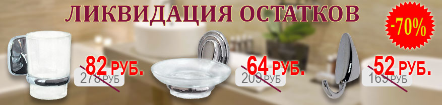 Снижение цен на коврики для ванной